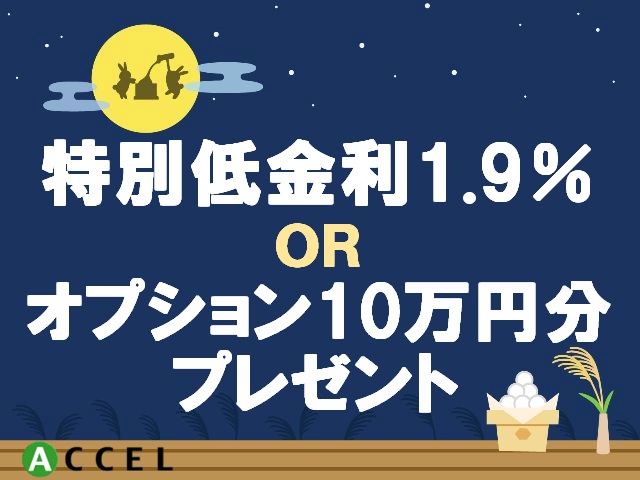１．９％特別低金利ＯＲオプション１０万円プレゼント
