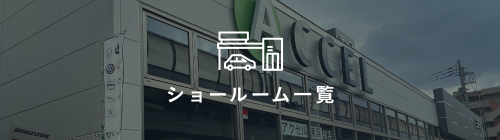 ショールーム一覧
